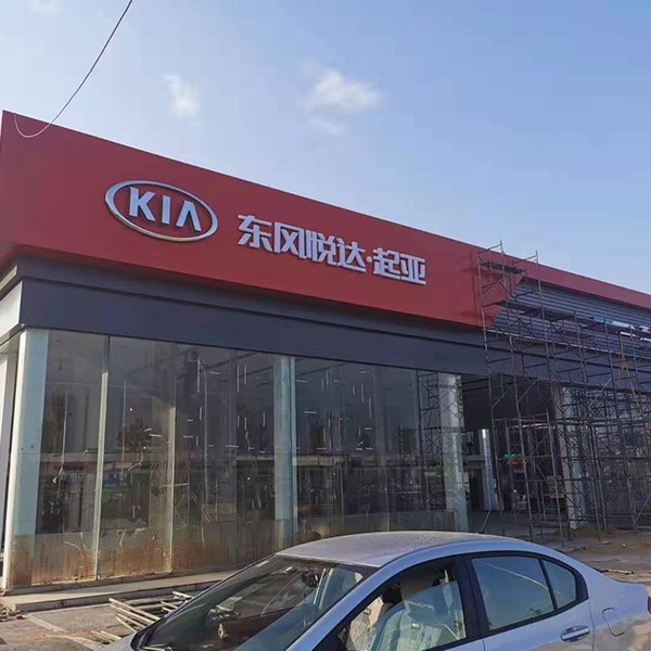 悅達起亞4s店施工案例